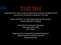 Акция "Холокост 44". Берлин, 23.02.2021 г. в 15:00 Геноцид Чеченского и Ингушского народов.