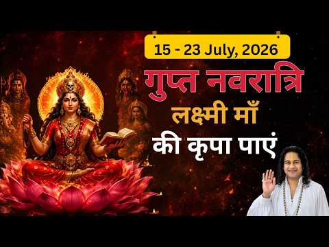 15 जुलाई से 23 जुलाई 2026, गुप्त नवरात्रि लक्ष्मी मां की कृपा पायें- Call 7023779789