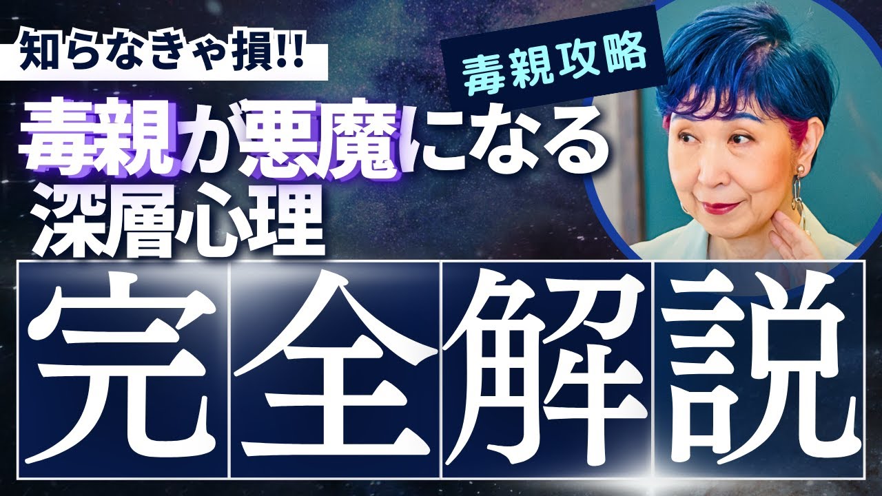 【毒親解決】この1本で生還する解決法0から全部お話しします！【毒親深層心理】