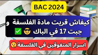 كيفاش نقرا الفلسفة من الصفر؟  اسرار المتوفقين في البكالوريا✅  Bac 2024