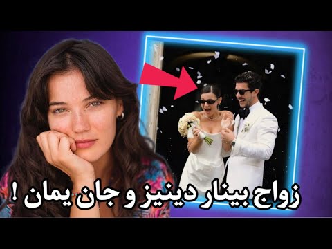 بينار دينيز وجان يلدريم يحتفلان بزفافهما في إيطاليا وانباء عن حملها من زوجها
