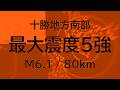 [KiwiMonitor] Hokkaido Southern Part of Tokachi [SEISMIC INTENSITY 5+]