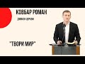 "Твори мир" Роман Ковбар, диякон Церкви "Христа Спасителя" м.Костопіль