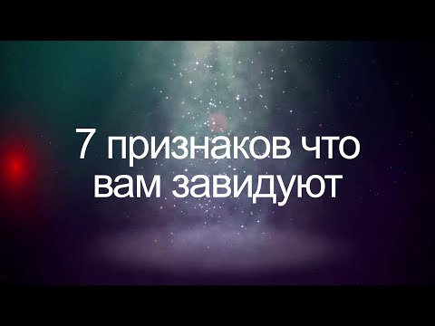 7 ПРИЗНАКОВ ЧТО ВАМ ЗАВИДУЮТ