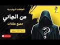 الحلقات البوليسية من الجاني مجمع حلقات 