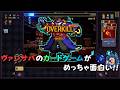【ヴァンサバ新作】あの神ゲーがカードゲームに!?『Vampire Crawlers』が超面白い！！【ヴァンパイア・クロウラーズ】