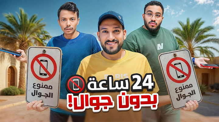 جربنا نعيش ٢٤ ساعه بدون جوال 📵
