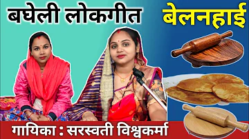 कोई नही बाचि सुनबई करम गति | बेलनहाई | bagheli lokgeet | Belanhai | lokgeet |saraswati vishwakarma