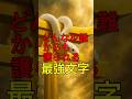 どんな災難からも護られる最強の神の文字 #神社 #願い事 #開運 #運気アップ #人生 #雑学 #スピリチュアル #金運 #占い #雑学 #豆知識 #風水 #お金 #健康 #呪文 #神字