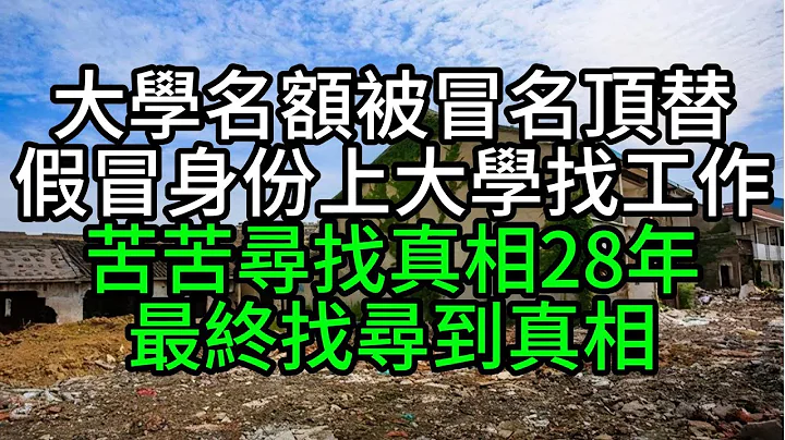 大學名額被冒名頂替假冒身份上大學找工作苦苦尋找真相28年最終找尋到真相 #落日溫情 #歲月瑣談 #中老年幸福人生#美麗人生#幸福生活#幸福人生#中老年生活#為人處世#生活經驗#情感故事 - 天天要聞