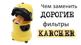 Чем заменить фильтр для пылесоса Керхер... Или как сэкономить деньги!