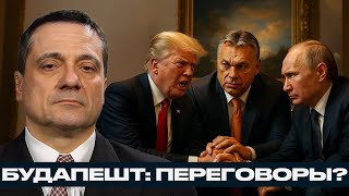 Трамп и Путин готовят сделку? Орбан как посредник - Александр Меркурис