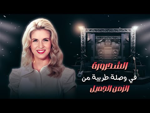 صباح كما لم تسمعها من قبل أجمل الأغاني الطربية بصوت الشحرورة 