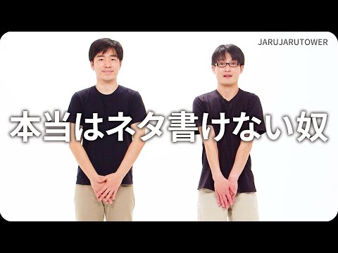 『本当はネタ書けない奴』ジャルジャルのネタのタネ【JARUJARUTOWER】