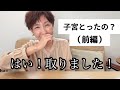 【子宮卵巣全摘】友達に話すみたいに、手術のこと話してみた