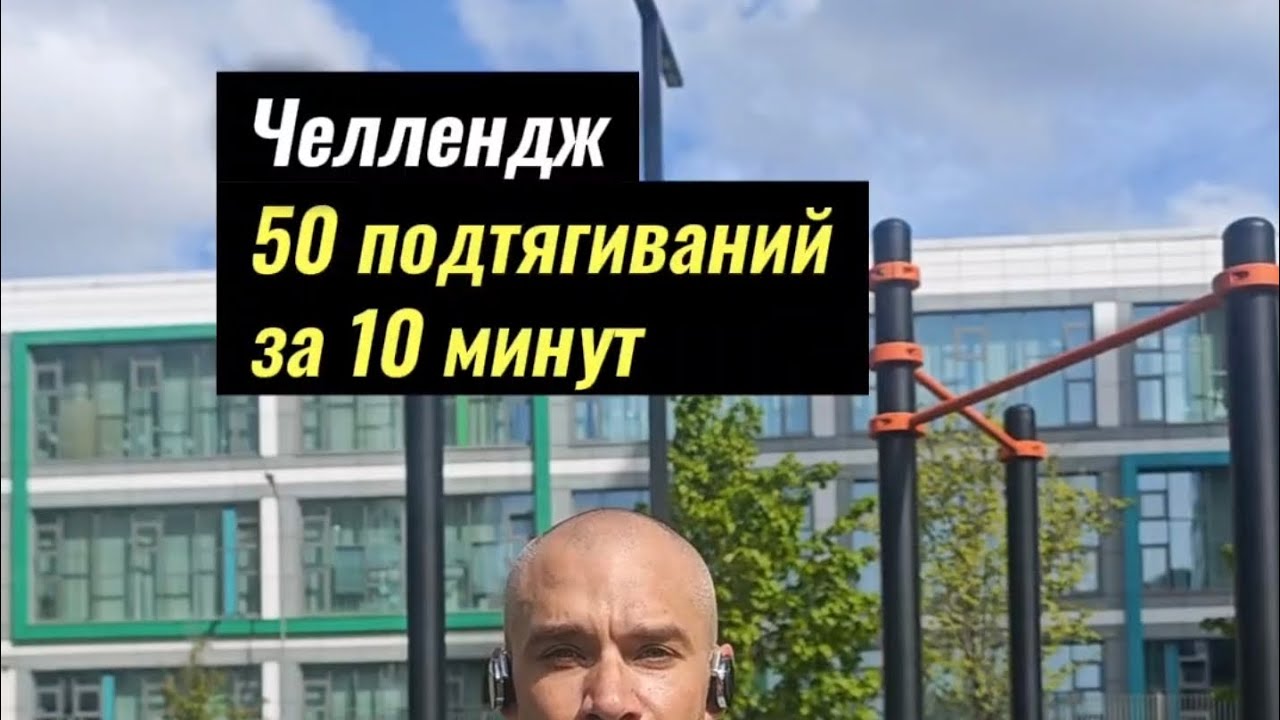 50 подтягиваний за 10 минут 