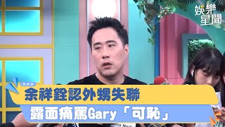 余祥銓認外甥失聯　露面痛罵Gary「可恥」｜三立新聞網 SETN.com