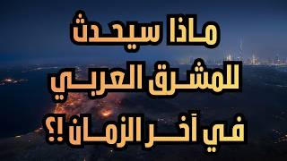ماذا سيحدث لبلاد المشرق العربي في آخر الزمان!؟