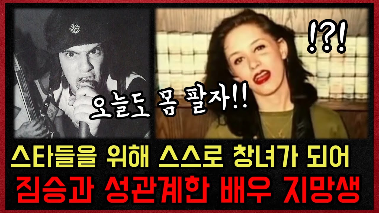 *실화사건* 스타들을 위해 짐승과 잠자리까지 했지만, 결국 주검이 되어 돌아온 배우 지망생