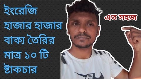 English Sentence Structure | ইংরেজিতে শত শত বাক্য তৈরির ১০ টি স্ট্রাকচার | 10 Best Structures Rules