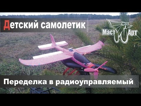 Видео: Переделал детский самолетик в радиоуправляемый. Неужели полетит