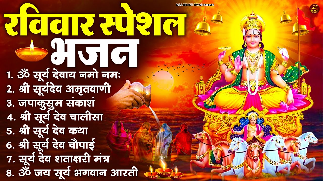 रविवार भक्ति भजन : जपाकुसुम संकाशं, ॐ सूर्य देवाय नमो नमः, सूर्यदेव अमृतवाणी, सूर्य चालीसा व आरती