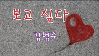보고싶다[가사] 10회연속듣기-김범수
