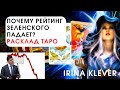 Таро прогноз почему рейтинг Зеленского падает?