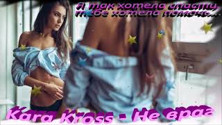 Kara Kross - Не враг