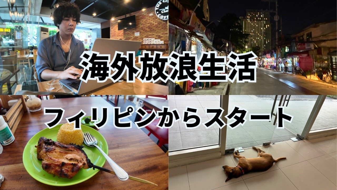 【フィリピンから】国家に縛られない生き方。海外逃亡をスタートした1日