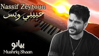 ناصيف زيتون | حبيبي وبس |بيانو مشرق شعان|Nassif Zeytoun | Habibi W Bass | PIANO COVER Mushriq Shaan