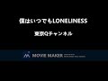 僕はいつでもLONELINESS by 東京Qチャンネル