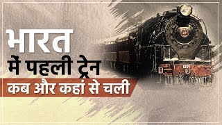 भारत में पहली ट्रेन कब और कहां से चली | First Passenger Train in India | GK