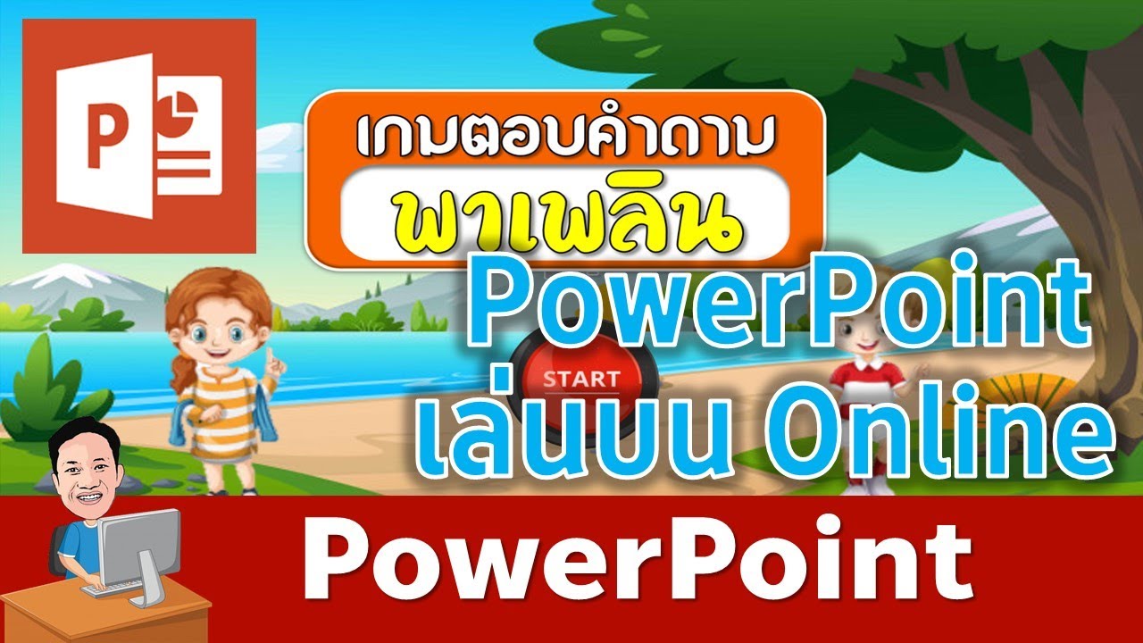 เพาเวอร์พอย ออนไลน์  Update 2022  PowerPoint การอัปโหลดไฟล์นำเสนอหรือเกม ขึ้นเล่นและแชร์บนออนไลน์