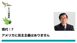 現代（7）アメリカの中間選挙と民主主義