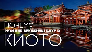 Школа в Киото. Почему русские студенты выбирают Киото? Школа в Киото. Почему русские студенты выбирают Киото?