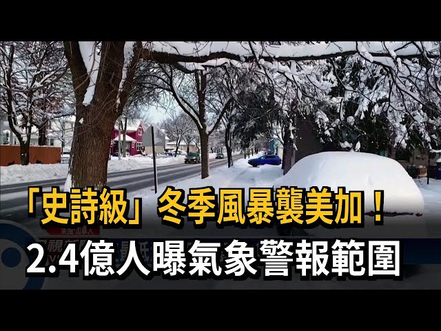 「史詩級」冬季風暴襲美加！ 近150萬戶停電－民視台語新聞