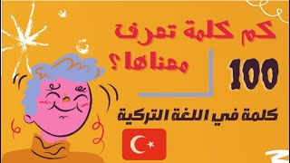 تعلم اللغة التركية | كلمات مهمة في اللغة التركيه القسم ٣