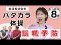 口腔体操|パタカラ体操(しっかり8分)高齢者向け誤嚥予防体操
