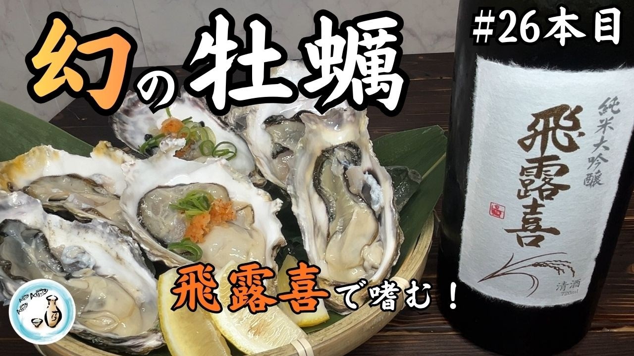 幻の牡蠣＆幻の日本酒！夢がついに実現・・・今夜は豪遊するぞい！【御酒印帳26本目】