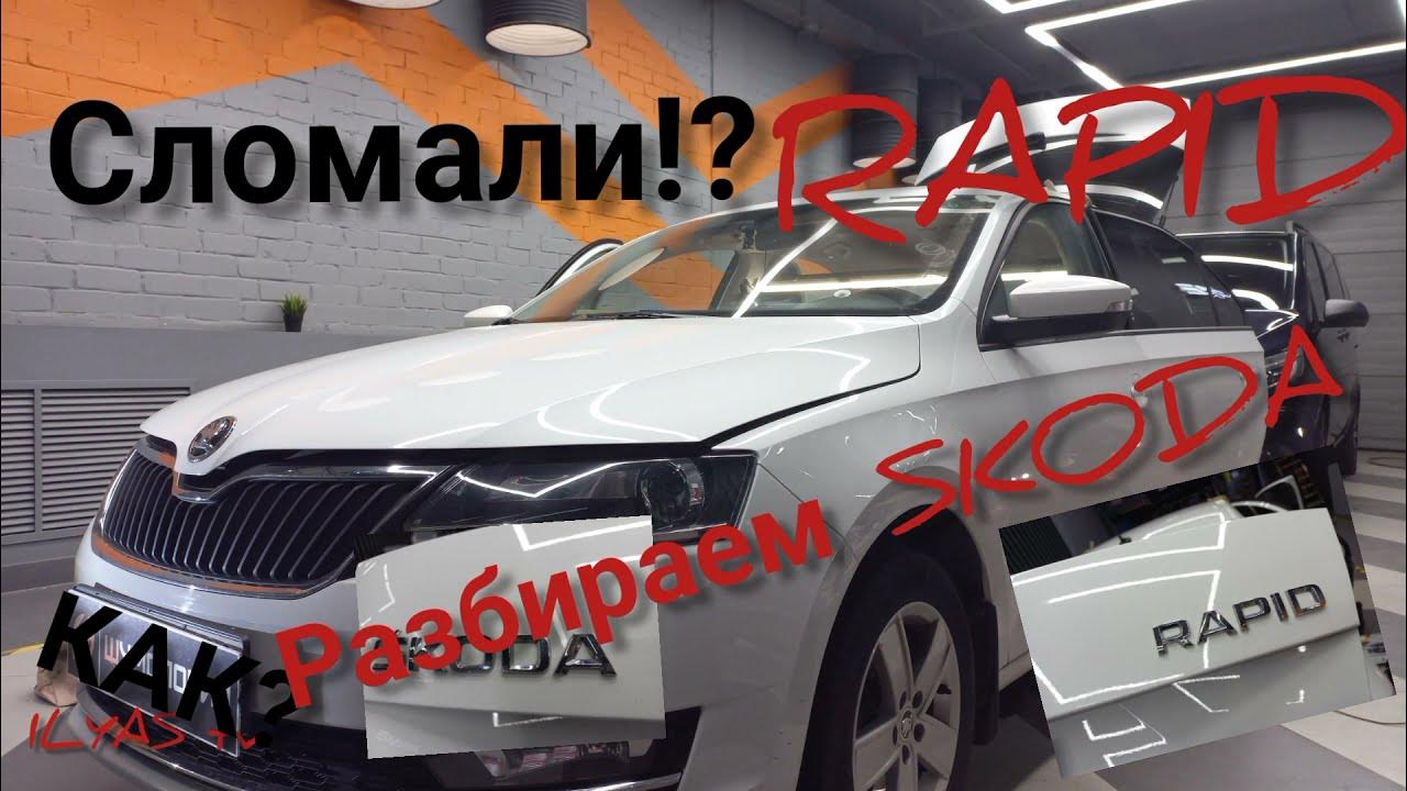 Снятие обшивки двери шкода рапид 2014г.в - YouTube
