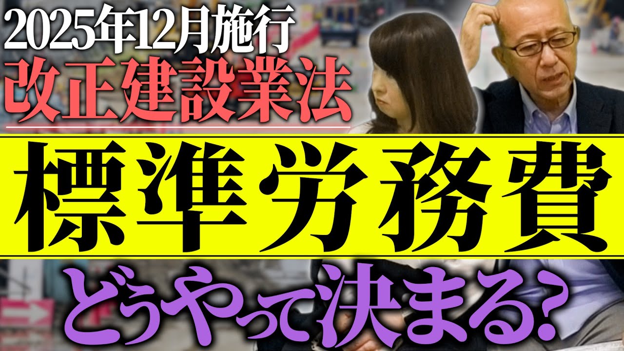 職人のギャラはこう決まる！標準労務費の計算の裏側をサクッと解説【2025年12月施行 改正建設業法 標準労務費どうやって決まる？】