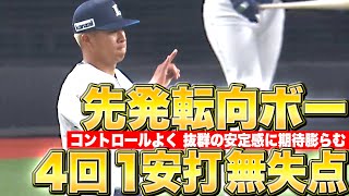 【先発転向】ボー・タカハシ『力み消えてストライク先行…4回1安打無失点・四死球0』