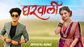 Gharwali  song | #official song |Nick Shinde | Sonali sonawane| #marathisong