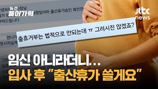 입사 40일차 직원의 출산휴가…여러분의 생각은?｜뉴스들어가혁