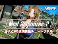 【Fallout4 Mod】 Mod Organizer 2 導入【Nexus mods オススメ Best Body, Face, and Hair mods】