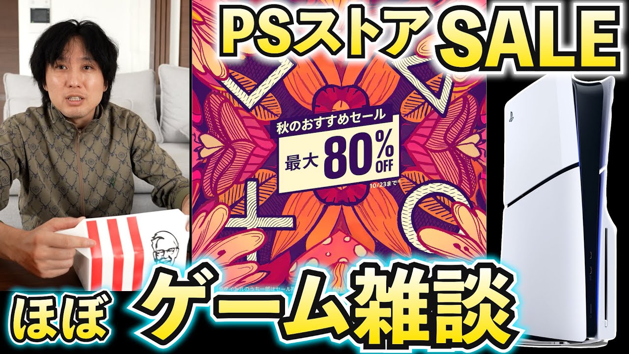PSストアセール】最近のゲーム雑談しながらみんなで一緒にPSストア