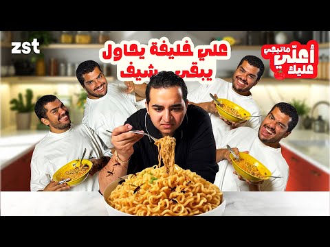 ماتيجي أعلي عليك لما تصدق تفضح صاحبك