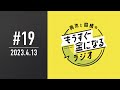青木と髙橋のもうすぐ金になるラジオ　#19