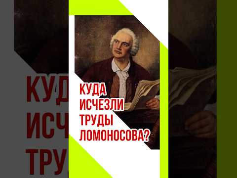 Куда исчезли труды Ломоносова?